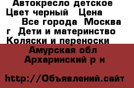 Автокресло детское. Цвет черный › Цена ­ 5 000 - Все города, Москва г. Дети и материнство » Коляски и переноски   . Амурская обл.,Архаринский р-н